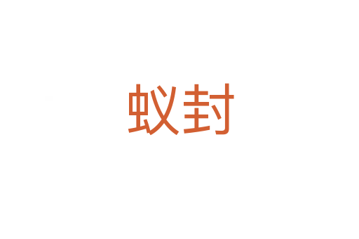 蚁封