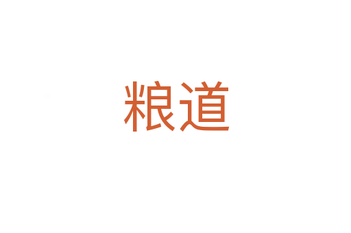 粮道