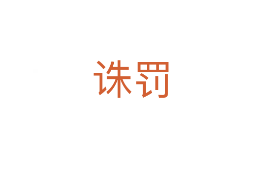 诛罚