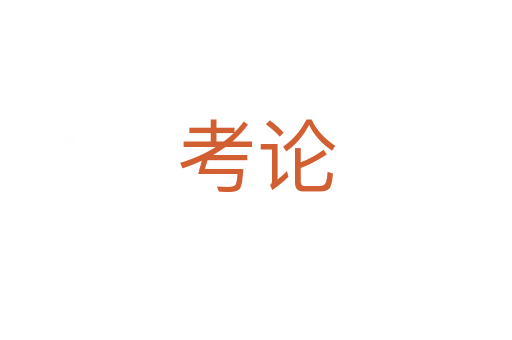 考论