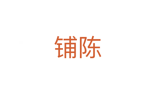 铺陈