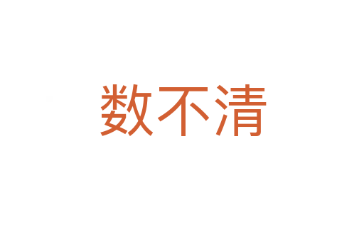 数不清