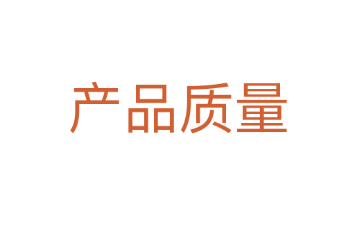 产品质量