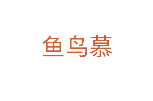 鱼鸟慕