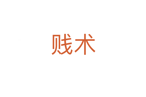 贱术
