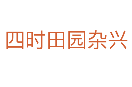 四时田园杂兴