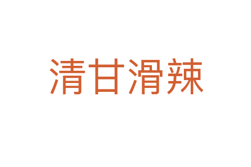 清甘滑辣
