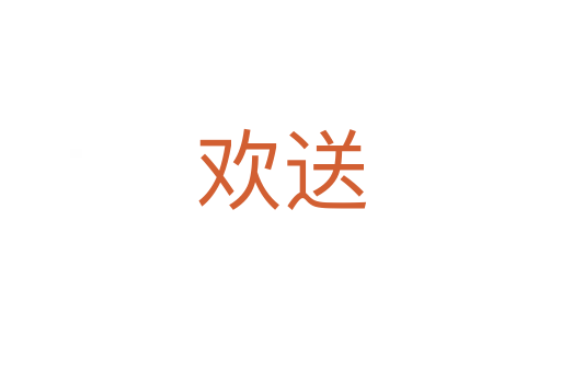 欢送