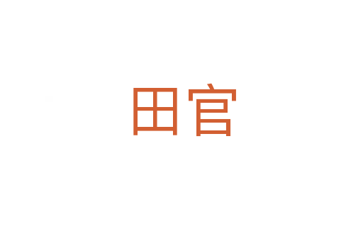田官