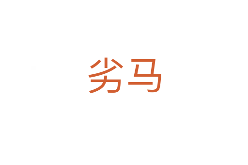 劣马