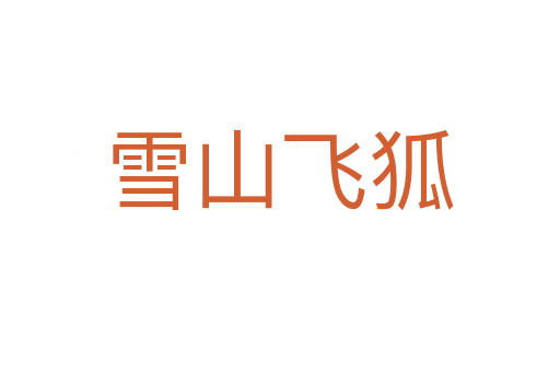 雪山飞狐