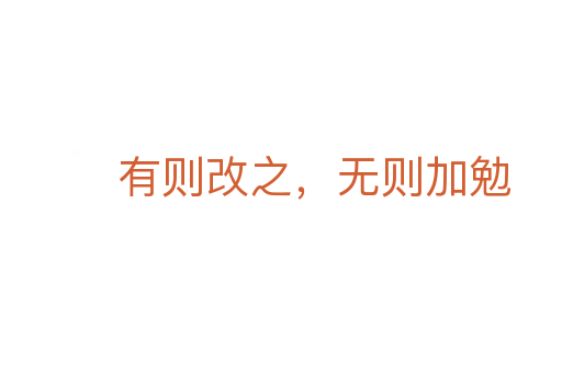 有则改之,无则加勉
