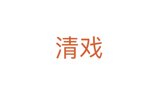 清戏