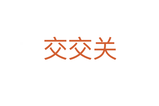 交交关