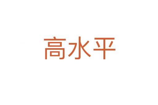 高水平