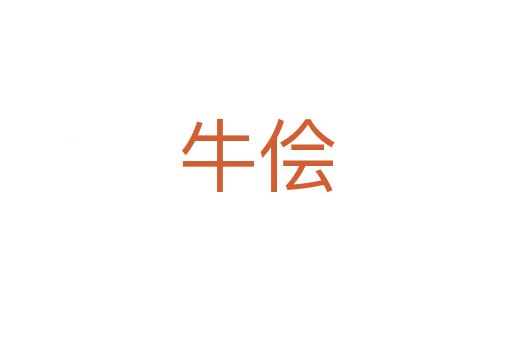牛侩