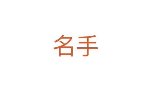 名手