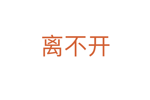 离不开