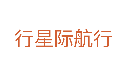 行星际航行