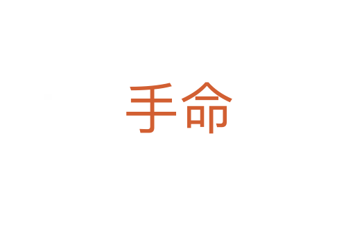 手命