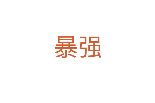 暴强