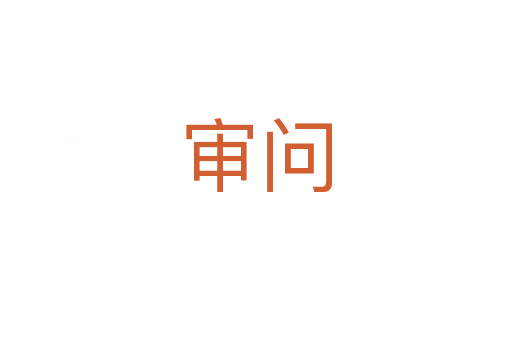 审问