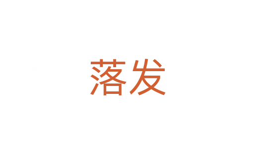 落发