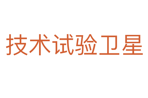 技术试验卫星