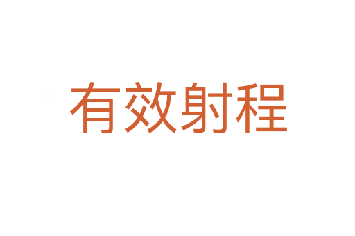 有效射程