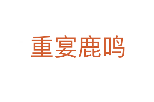 重宴鹿鸣