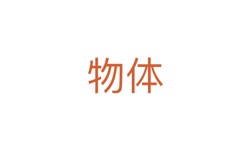 物体