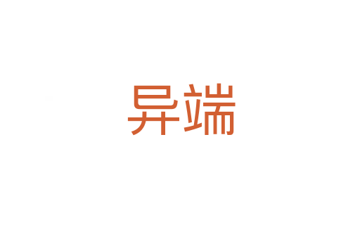 异端