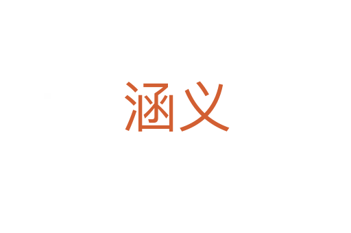 涵义