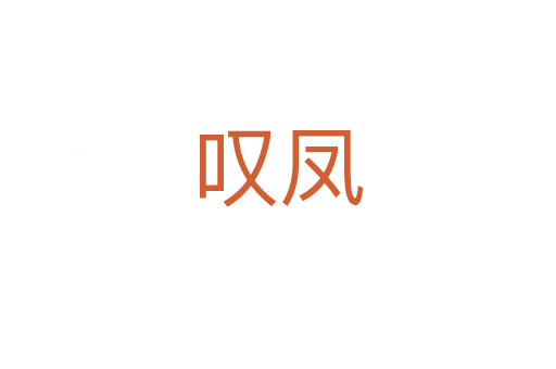 叹凤
