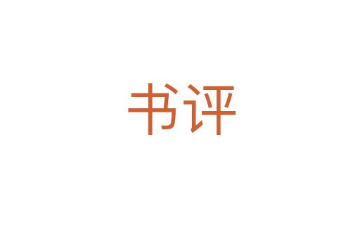 书评