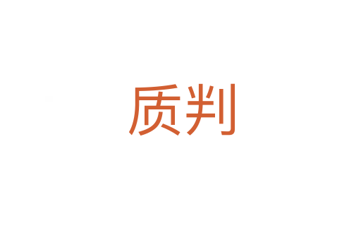 质判