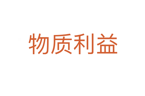 物质利益