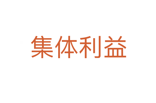 集体利益
