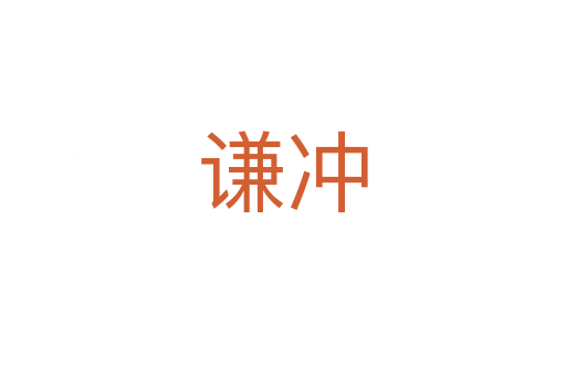 谦冲