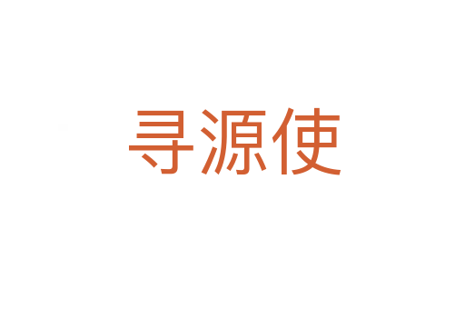 寻源使