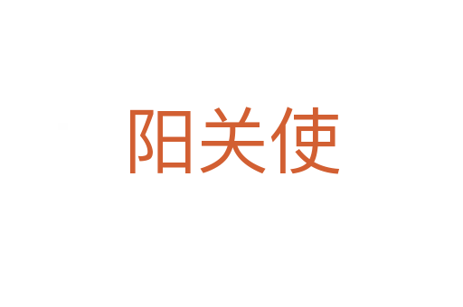 阳关使