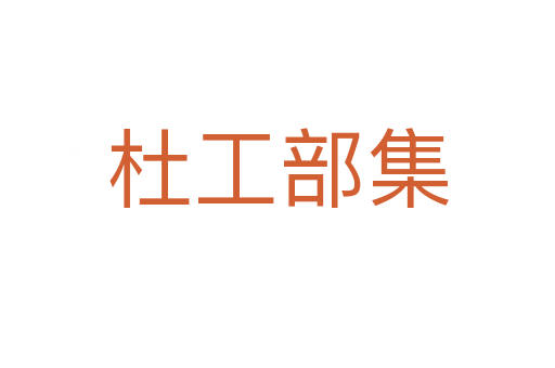 杜工部集
