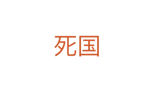 死国