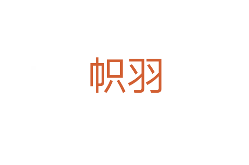 帜羽