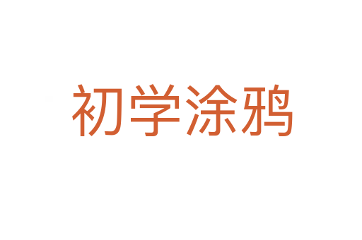 初学涂鸦