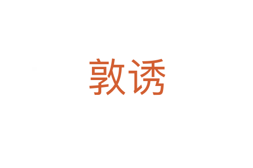 敦诱