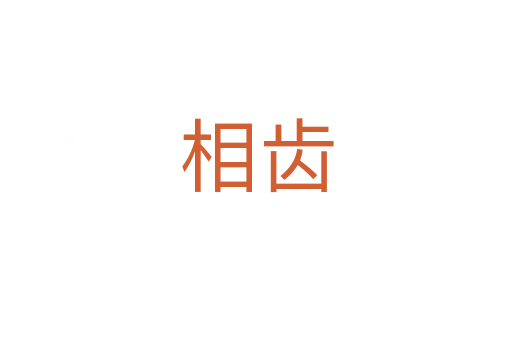 相齿