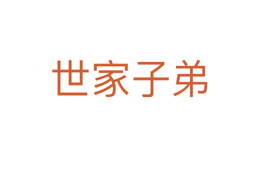 世家子弟