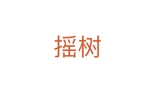 摇树