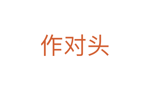 作对头